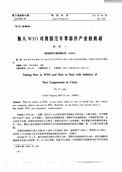 加入WTO对我国汽车零部件产业的挑战