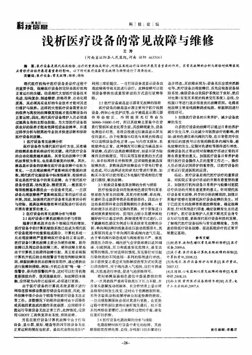 浅析医疗设备的常见故障与维修