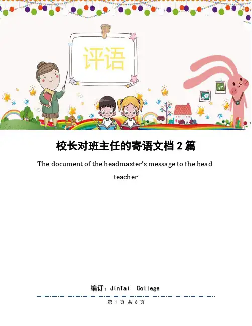 校长对班主任的寄语文档2篇