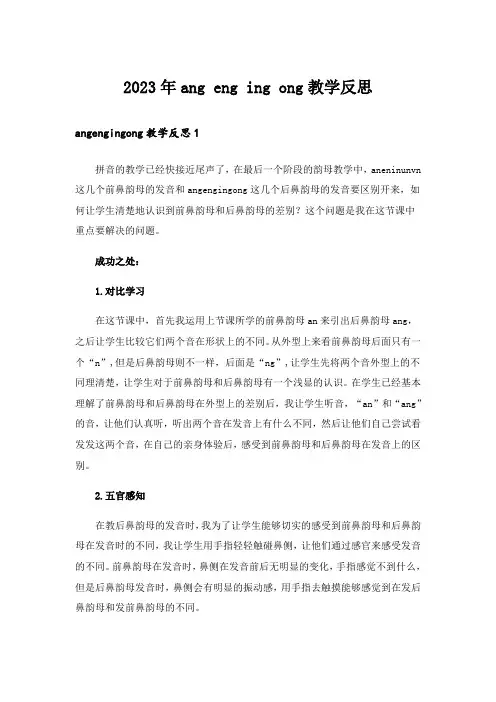 2023年ang eng ing ong教学反思