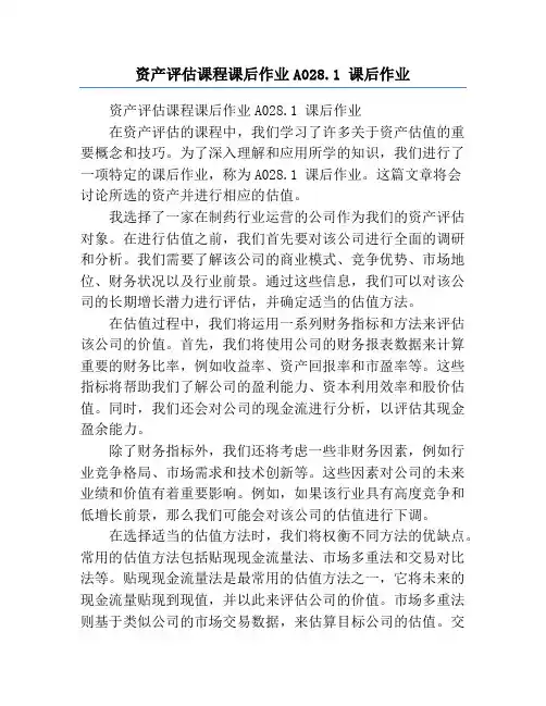 资产评估课程课后作业A028.1 课后作业