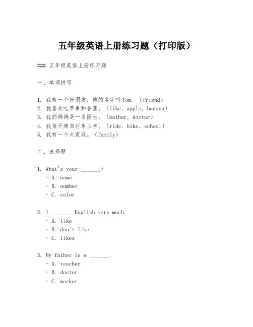 五年级英语上册练习题(打印版)