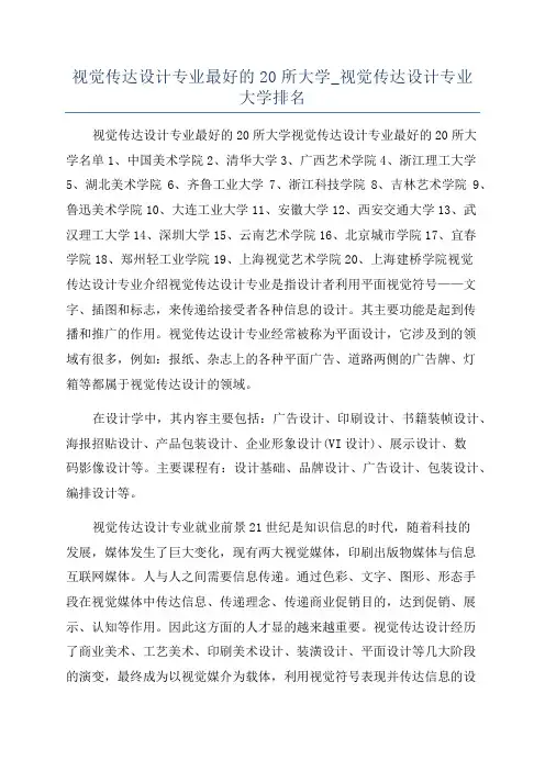 视觉传达设计专业最好的20所大学_视觉传达设计专业大学排名