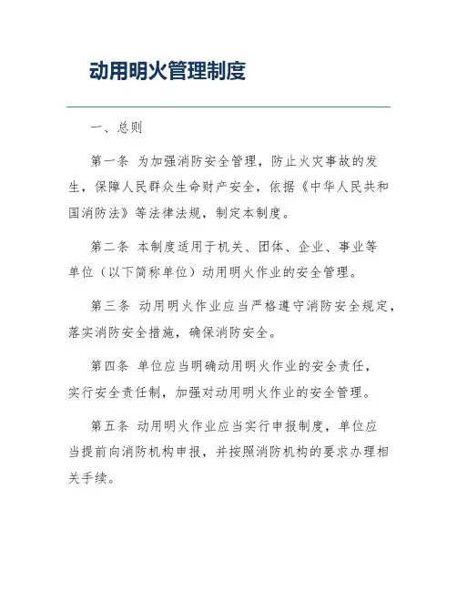 动用明火管理制度