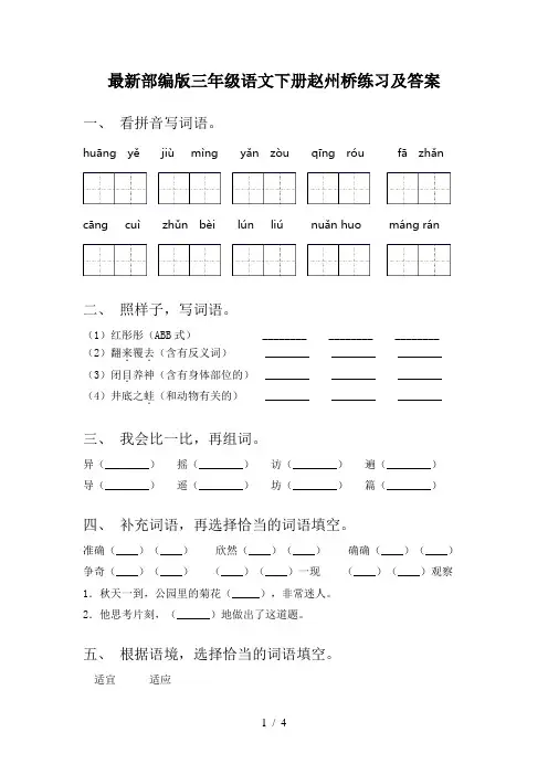 最新部编版三年级语文下册赵州桥练习及答案