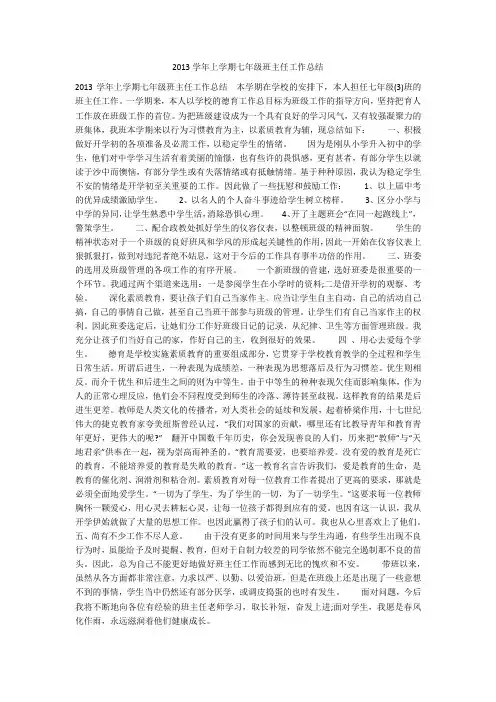 2013学年上学期七年级班主任工作总结