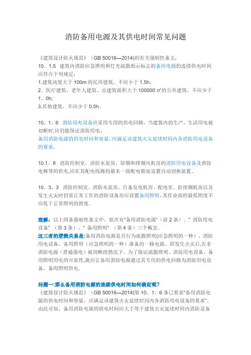 消防备用电源及其供电时间常见问题