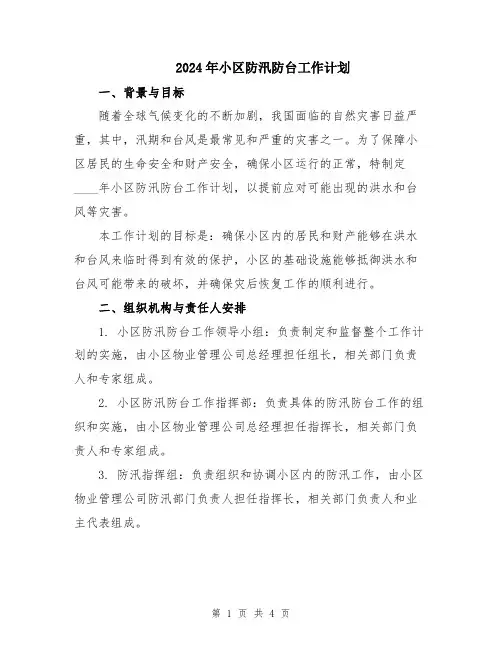 2024年小区防汛防台工作计划