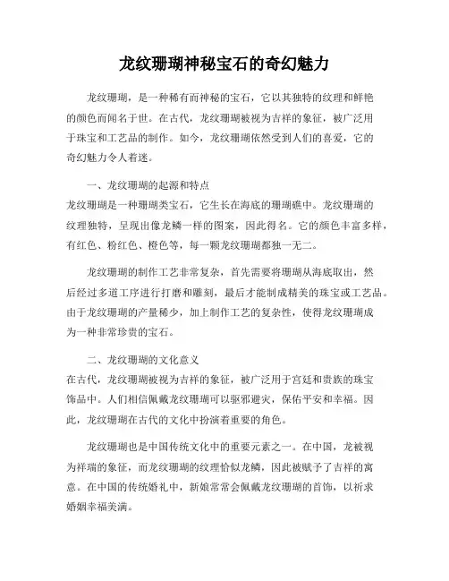 龙纹珊瑚神秘宝石的奇幻魅力