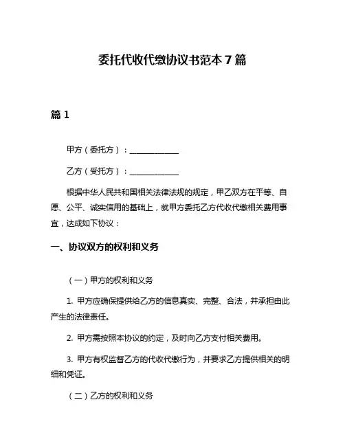 委托代收代缴协议书范本7篇