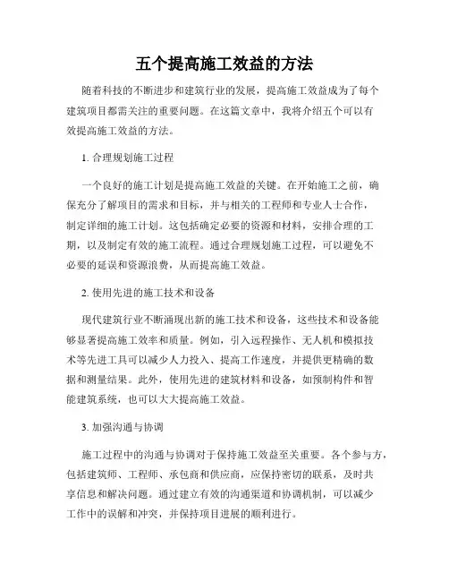 五个提高施工效益的方法
