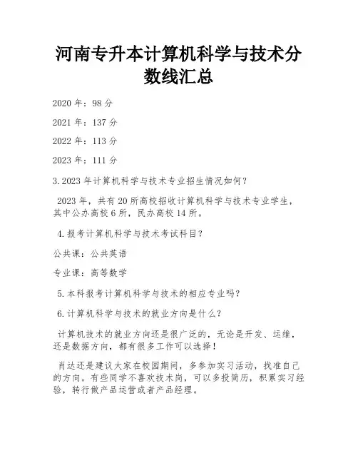 河南专升本计算机科学与技术分数线汇总 