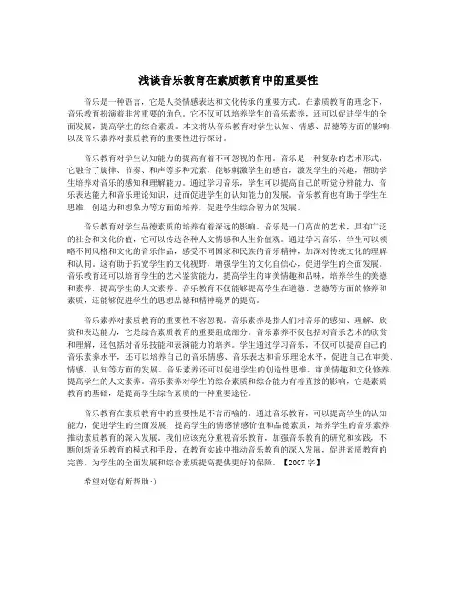 浅谈音乐教育在素质教育中的重要性