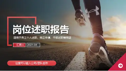 个人竞聘岗位述职报告模板ppt(完整版)