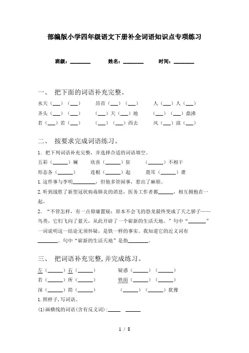 部编版小学四年级语文下册补全词语知识点专项练习