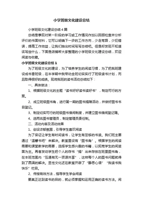 小学班级文化建设总结