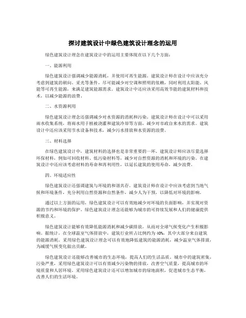 探讨建筑设计中绿色建筑设计理念的运用