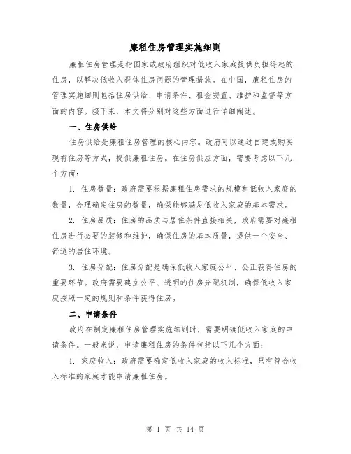 廉租住房管理实施细则(三篇)