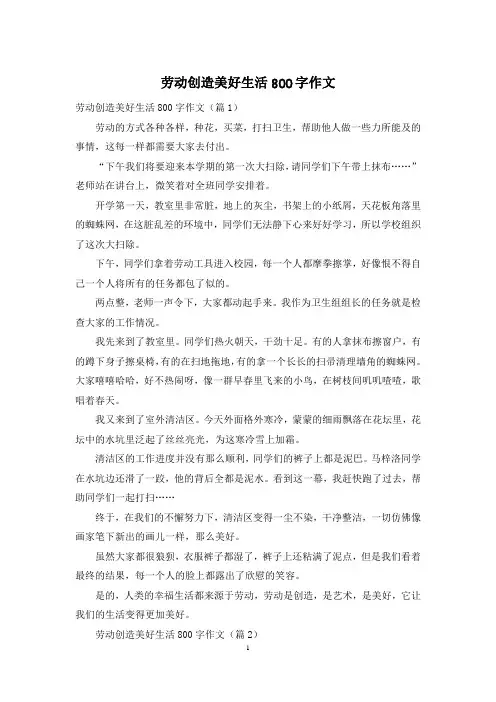劳动创造美好生活800字作文