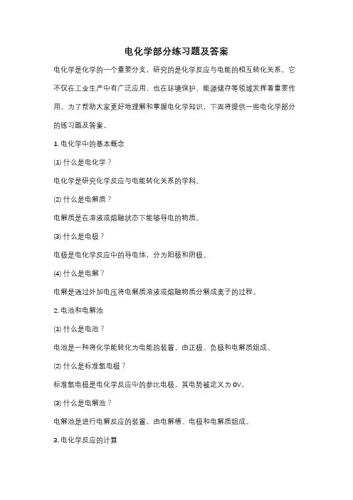 电化学部分练习题及答案