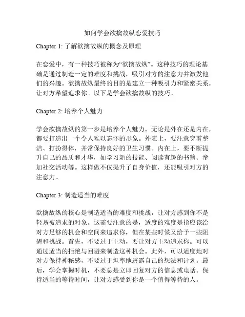 如何学会欲擒故纵恋爱技巧