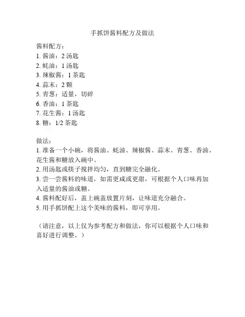 手抓饼酱料配方及做法