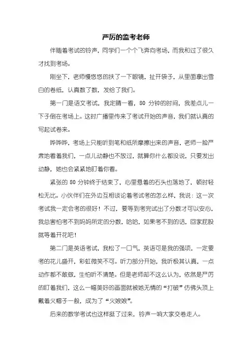 六年级作文：严厉的监考老师作文500字