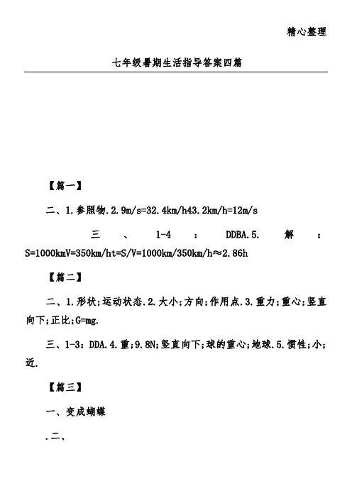 七年级暑期生活指导答案四篇