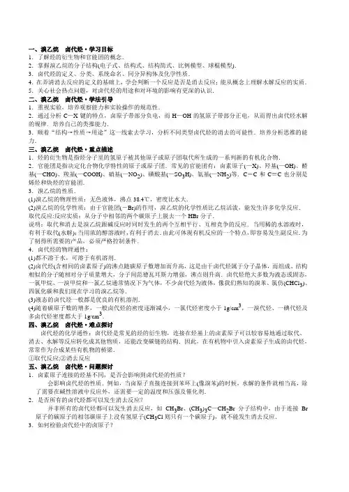 高二化学教案-烃的衍生物单元复习旧人教版 最新