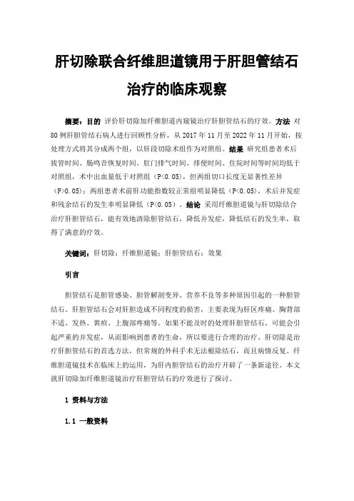肝切除联合纤维胆道镜用于肝胆管结石治疗的临床观察