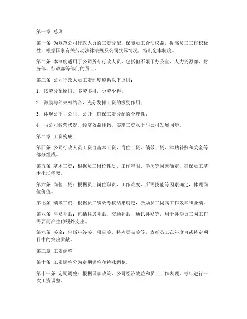 公司行政人员工资制度范本