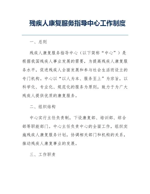 残疾人康复服务指导中心工作制度