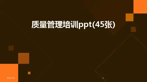 2024版质量管理培训ppt(45张)