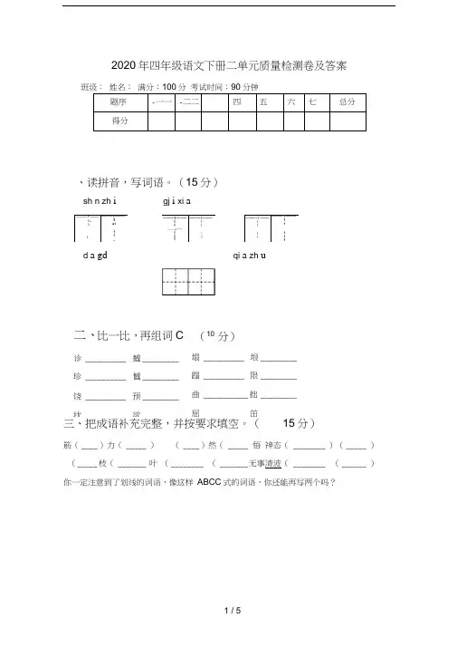 2020年四年级语文下册二单元质量检测卷及答案
