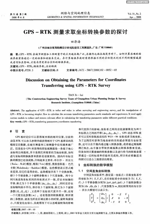 GPS-RTK测量求取坐标转换参数的探讨