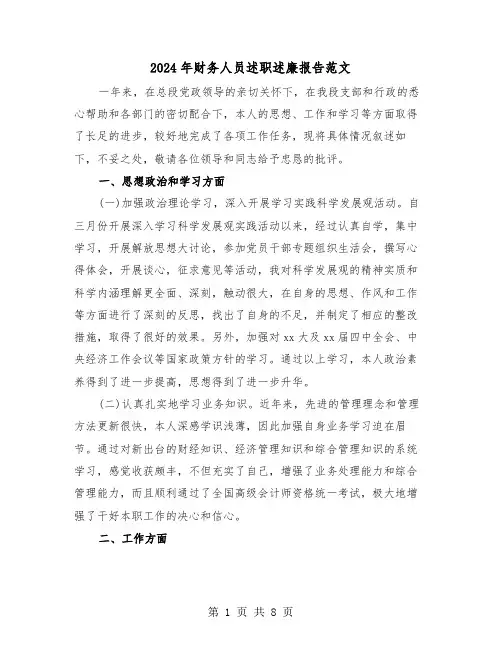 2024年财务人员述职述廉报告范文（三篇）
