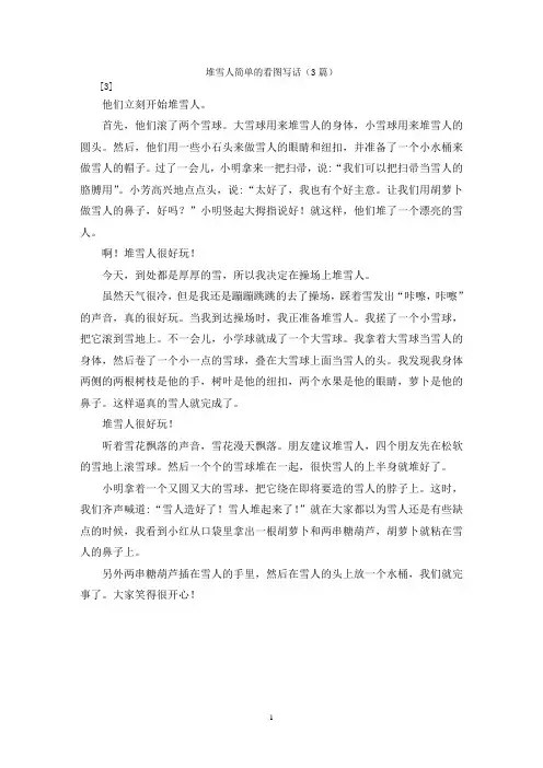 堆雪人简单的看图写话(3篇)