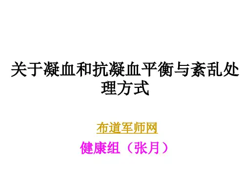 关于凝血和抗凝血平衡与紊乱处理方式