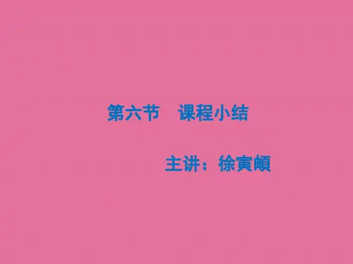 第讲课程小结ppt课件
