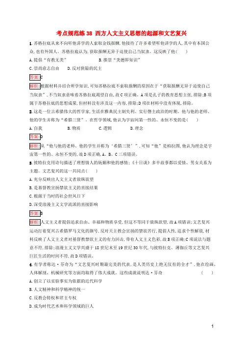 高考历史一轮复习考点规范练38西方人文主义思想的起源和文艺复兴含解析新人教版