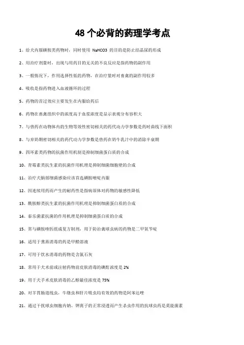 48个必背的药理学考点