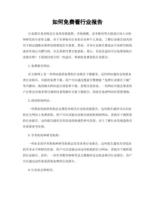 如何免费看行业报告