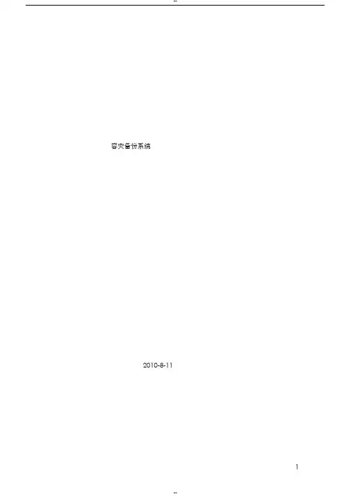 容灾备份解决方案方法