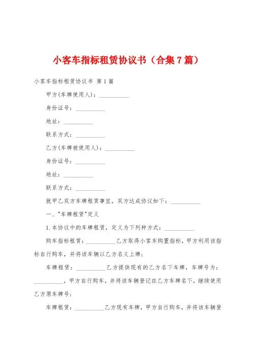 小客车指标租赁协议书(合集7篇)