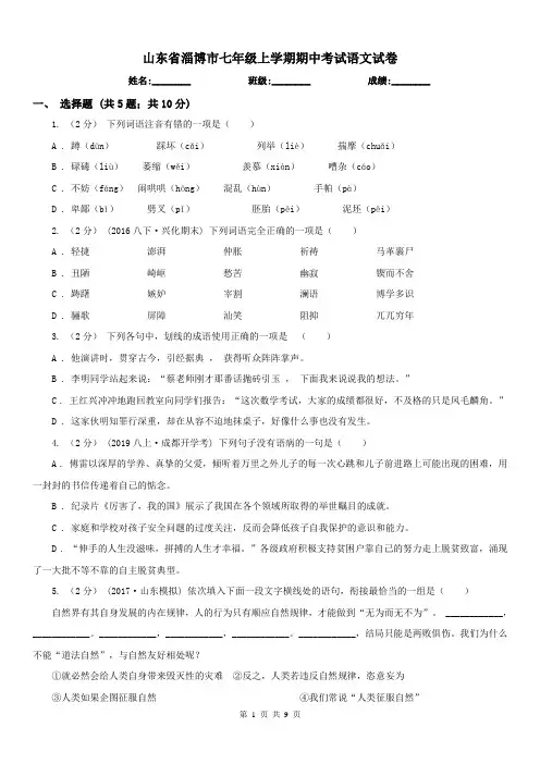 山东省淄博市七年级上学期期中考试语文试卷
