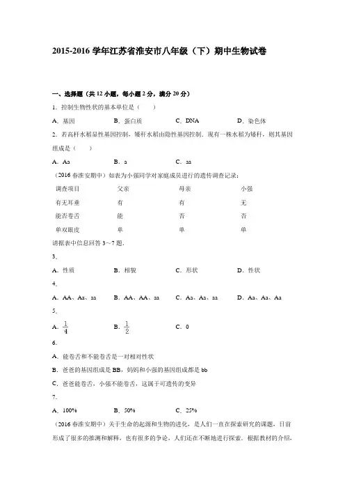 2015-2016学年江苏省淮安市八年级(下)期中生物试卷解析