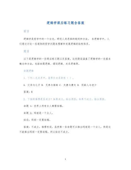 逻辑学课后练习题含答案