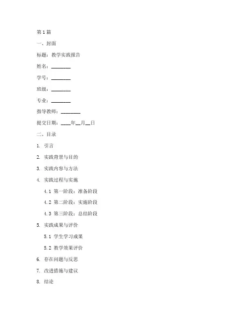 教学实践报告的模板(3篇)