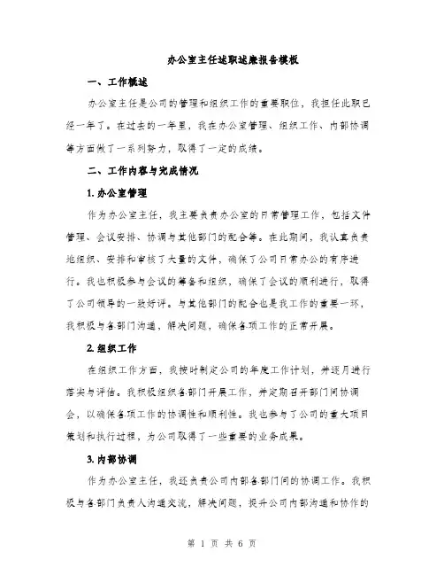办公室主任述职述廉报告模板（二篇）