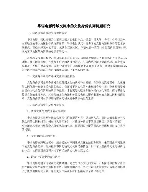 华语电影跨域交流中的文化身份认同问题研究
